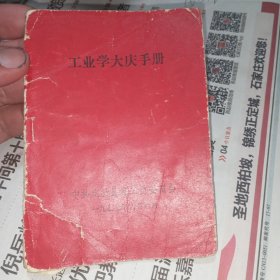 工业学大庆手册（1977年定县工交委）