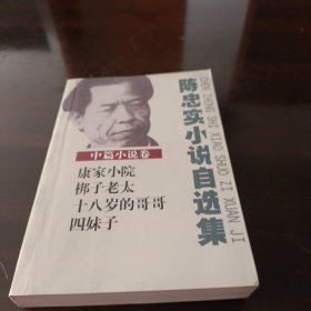 陈忠实小说自选集。
