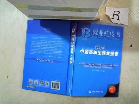 就业蓝皮书：2021年中国高职生就业报告