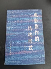 电影剧作的结构形式