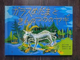 日文原版儿童绘本 ガラスめだまときんのつののヤ