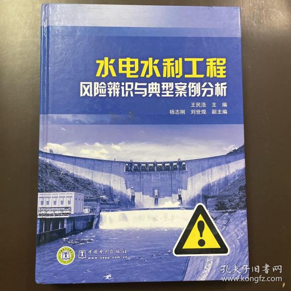 水电水利工程风险辨识与典型案例分析