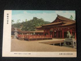 民国日本明信片《安艺的宫岛·神社》