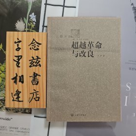 超越革命与改良(2001年一版一印)