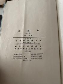 石头记 上下商务印书馆 1957年初版本，上册大观园图用胶带粘了，其他看图，