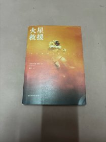 火星救援