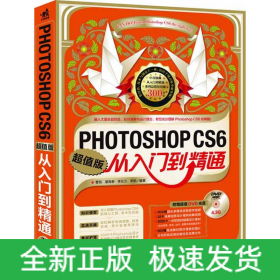 PHOTOSHOP CS6从入门到精通