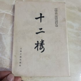 中国古典小说研究资料丛书，十二楼