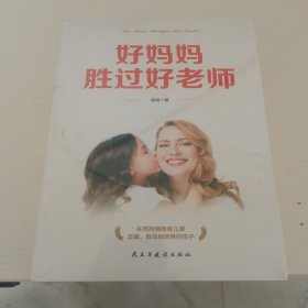 好妈妈胜过好老师正面管教捕捉儿童敏感期哈佛家训套装全4册育儿家庭教育书籍