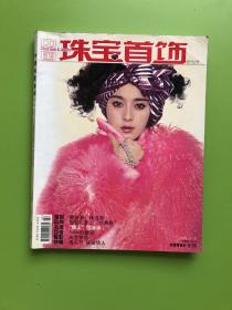 中国珠宝首饰 2004 1-2期 合刊号（封面：范冰冰）