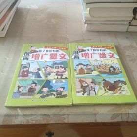 孩子都爱看的漫画增广贤文1.3册两册合售