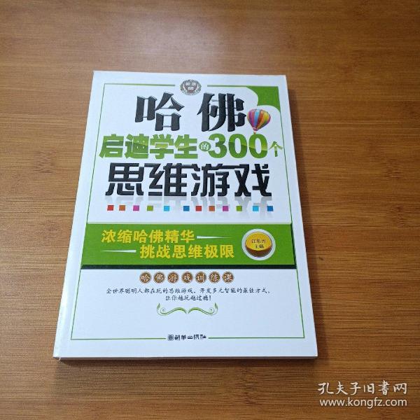 哈佛启迪学生的300个思维游戏