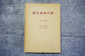 顾均正译《霍氏高级代数》开明书店民国36年初版，私藏好品