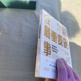 经营最重要的事快速有效解决99%的经营难题 