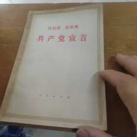 共产党宣言（1964年6版1971年4印）