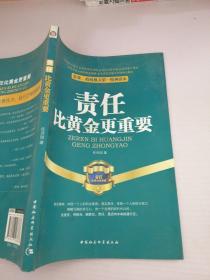 企业、政府机关第一精神读本：责任比黄金更重要