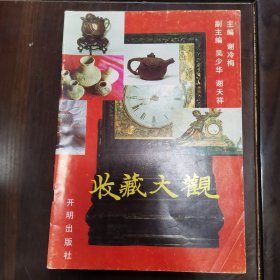 收藏大观创刊号