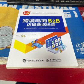 跨境电商B2B店铺数据运营