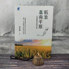 台湾方集版  陈添寿《稻浪嘉南平原︰拙耕園瑣記系列之肆》