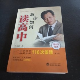 教你如何读高中：一个中学校长与学生的116次谈话（第2版）