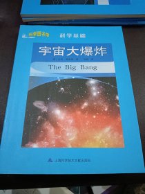 科学图书馆·科学基础：宇宙大爆炸