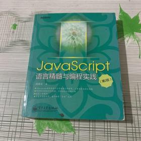 JavaScript语言精髓与编程实践