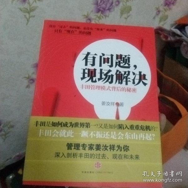 有问题，现场解决：丰田管理模式背后的秘密