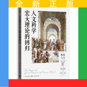人文科学宏大理论的回归