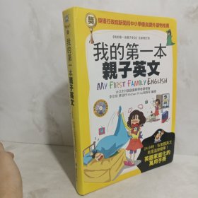 我的第一本亲子英文书