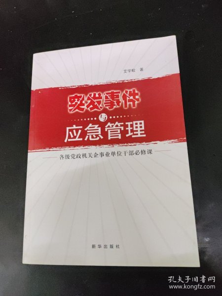 突发事件与应急管理