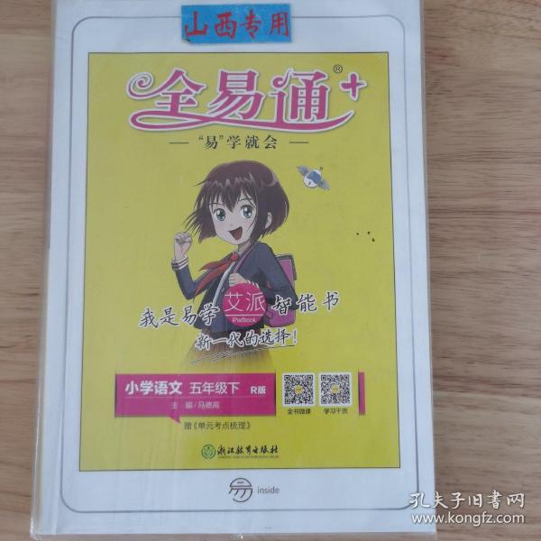 全易通：小学语文（五年级下R版浙江）