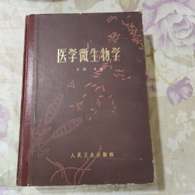 医学微生物学