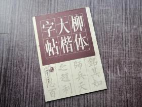 《柳体大楷字帖》柳公权楷书，柳骨如削，清贞有节品如图