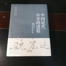 中国近代历史的进程/魏宏运文集