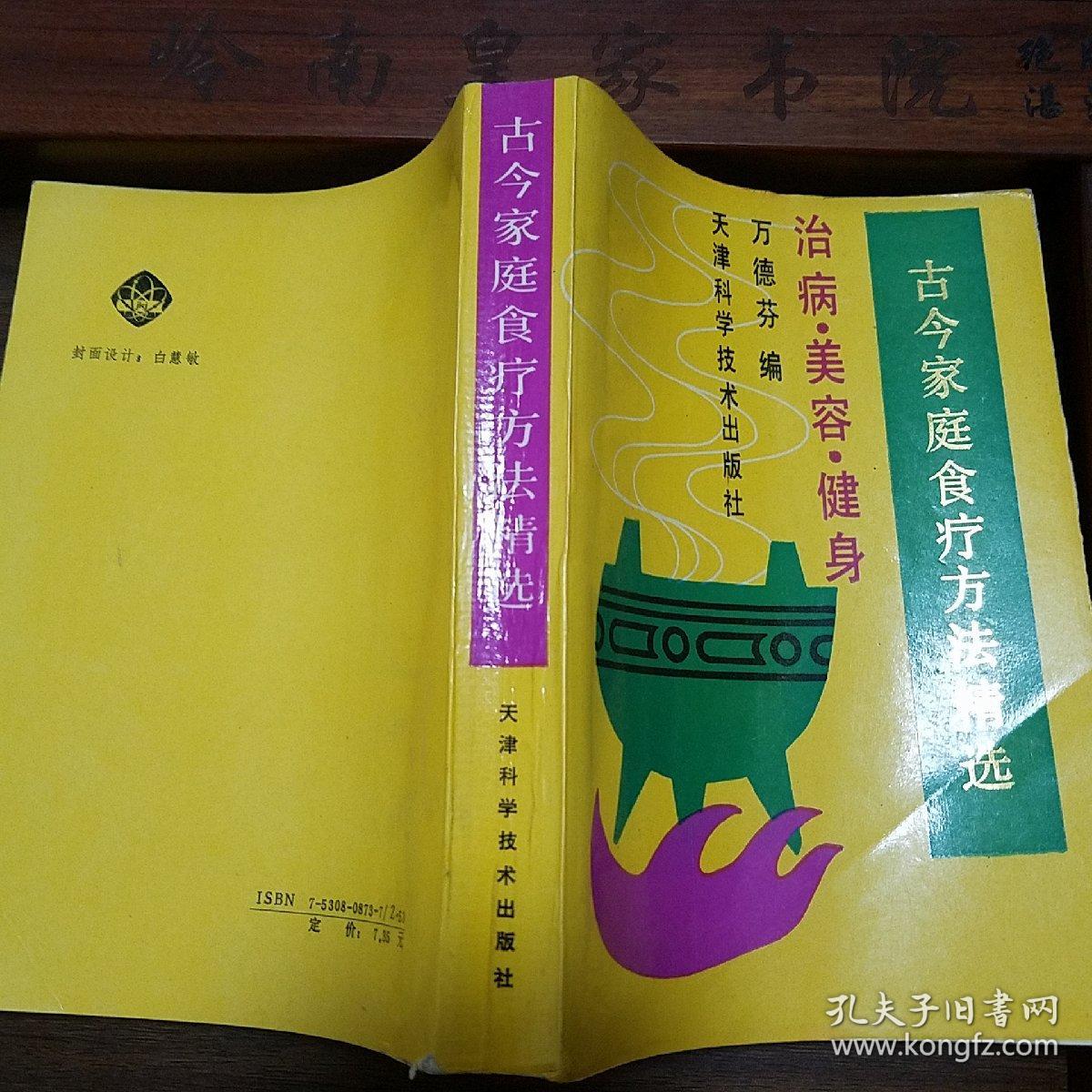 点击查看原图 治病.美容.健身.古今家庭食疗方法精选.验方3000余种.疑难病.抗皮肤衰老致雀斑粉刺.防皱青春志E1161