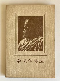 泰戈尔诗选