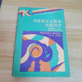 马克思主义哲学与现实代