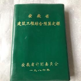 安徽省建筑工程综合预算定额