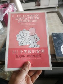 111个失败的案例：常见的心理治疗错误