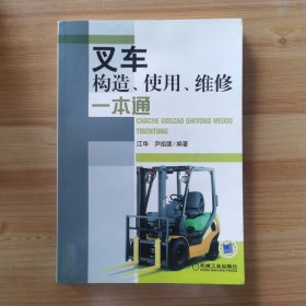 叉车构造、使用、维修一本通