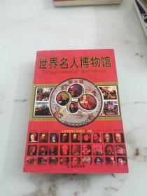 全景博物馆丛书：中国名人博物馆