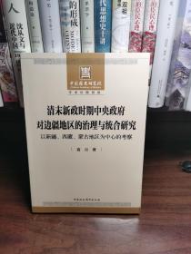 清末新政时期中央政府对边疆地区的治理与统合研究