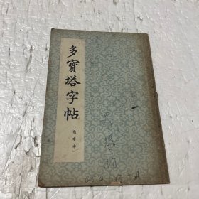 多宝塔字帖（选字本）