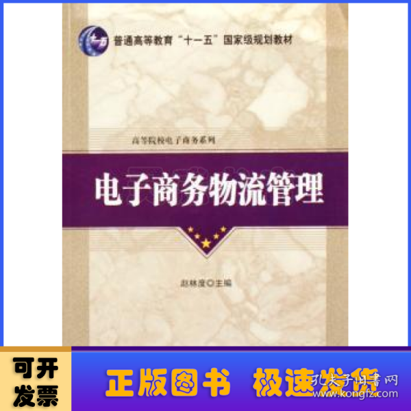 普通高等教育“十一五”国家级规划教材·高等院校电子商务系列：电子商务物流管理