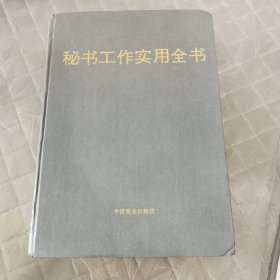 秘书工作实用全书