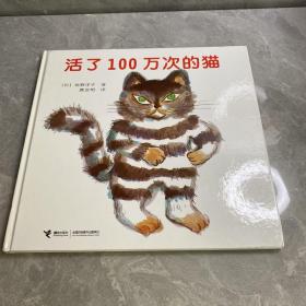 活了100万次的猫