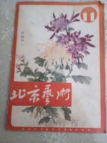 北京艺术巜月刊》1982年第11期《总第20期》