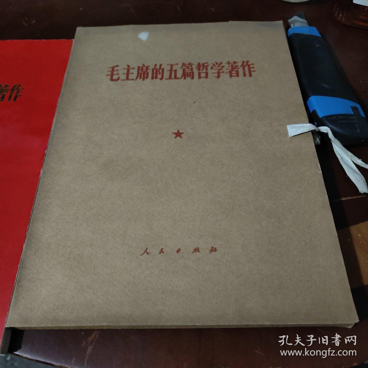 毛主席的五篇哲学著作