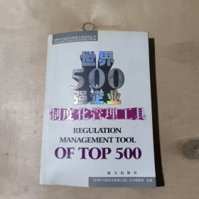 世界500强企业制度化管理工具 51-389