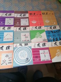 象棋杂志《棋友》1987年1-12全
